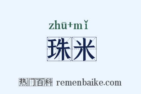 珠米是什么意思的图片